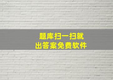 题库扫一扫就出答案免费软件