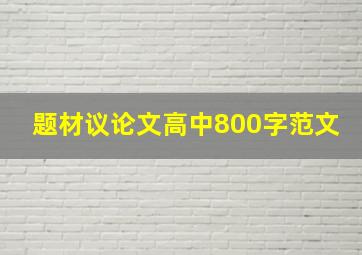 题材议论文高中800字范文