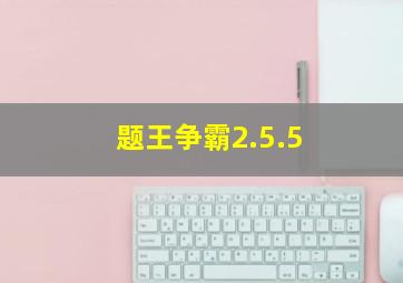 题王争霸2.5.5