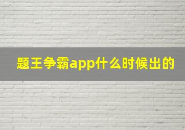 题王争霸app什么时候出的