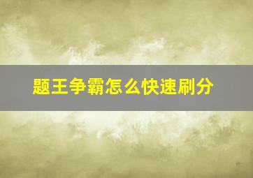 题王争霸怎么快速刷分