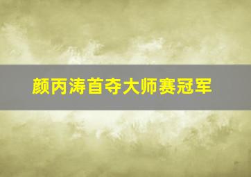 颜丙涛首夺大师赛冠军