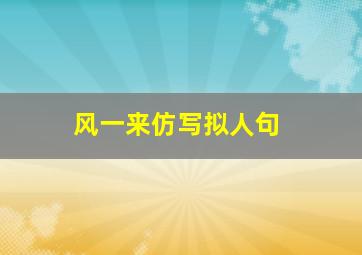 风一来仿写拟人句