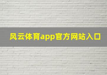 风云体育app官方网站入口