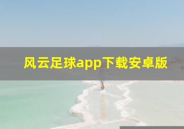 风云足球app下载安卓版