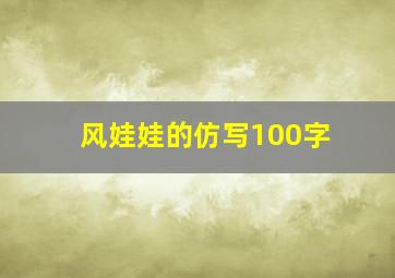 风娃娃的仿写100字