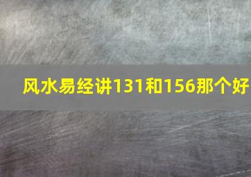 风水易经讲131和156那个好