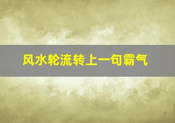 风水轮流转上一句霸气