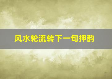 风水轮流转下一句押韵