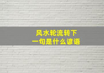 风水轮流转下一句是什么谚语