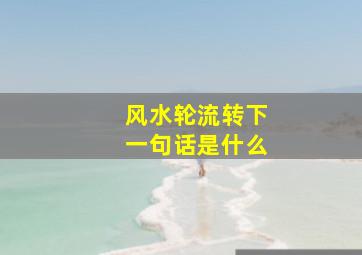 风水轮流转下一句话是什么