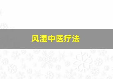 风湿中医疗法