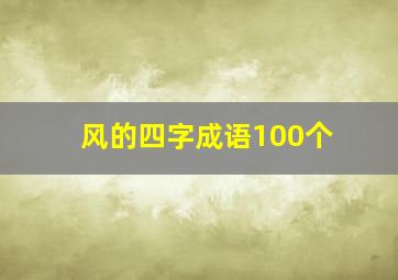 风的四字成语100个