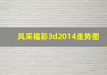 风采福彩3d2014走势图