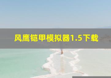 风鹰铠甲模拟器1.5下载