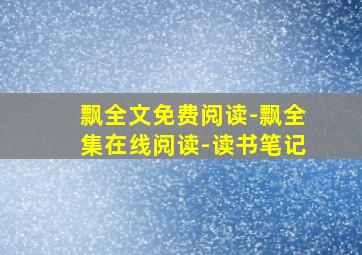 飘全文免费阅读-飘全集在线阅读-读书笔记