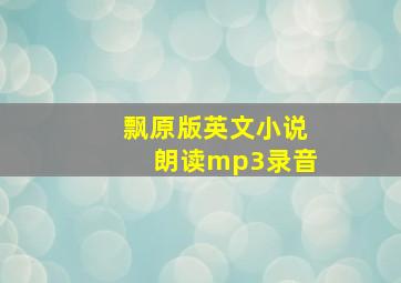 飘原版英文小说朗读mp3录音