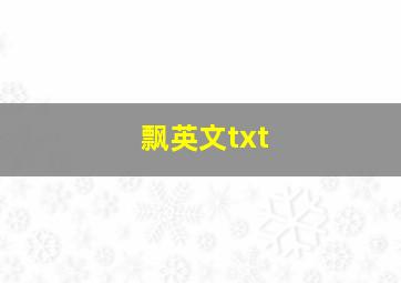 飘英文txt