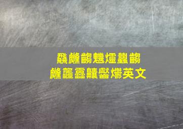 飝虪齺魕爧蠿齺虪龘靐齉齾爩英文