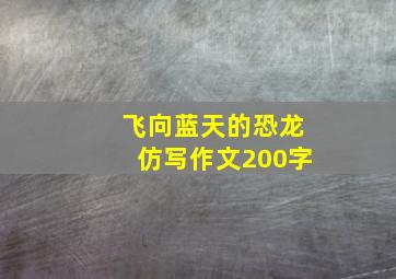 飞向蓝天的恐龙仿写作文200字