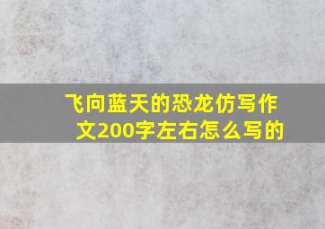 飞向蓝天的恐龙仿写作文200字左右怎么写的