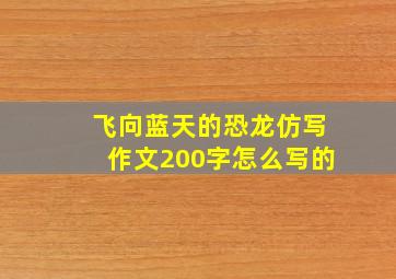 飞向蓝天的恐龙仿写作文200字怎么写的