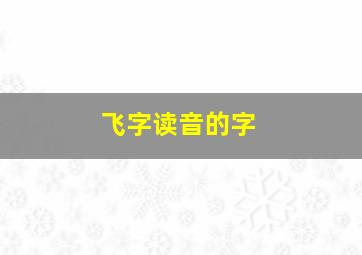 飞字读音的字