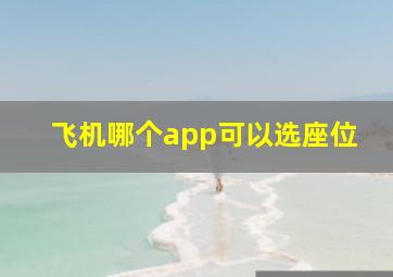 飞机哪个app可以选座位