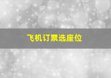 飞机订票选座位