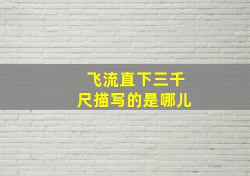 飞流直下三千尺描写的是哪儿