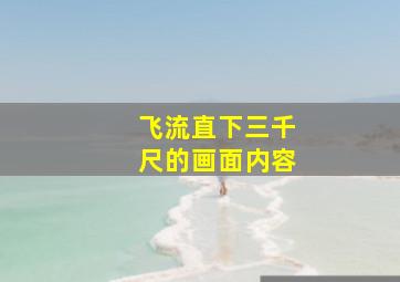 飞流直下三千尺的画面内容