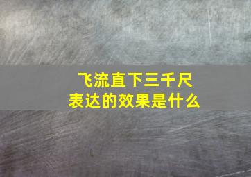 飞流直下三千尺表达的效果是什么