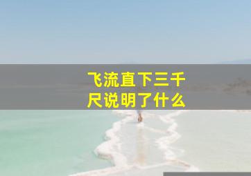 飞流直下三千尺说明了什么