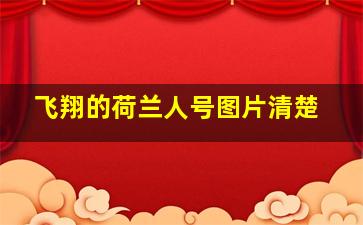 飞翔的荷兰人号图片清楚