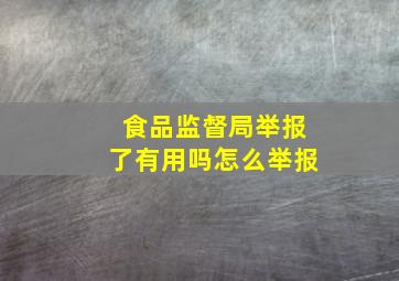 食品监督局举报了有用吗怎么举报