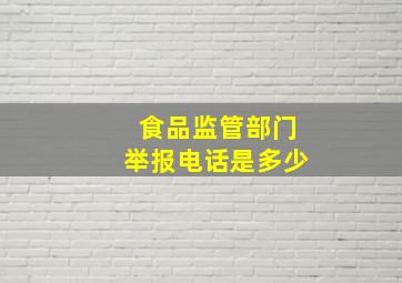 食品监管部门举报电话是多少