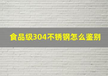 食品级304不锈钢怎么鉴别