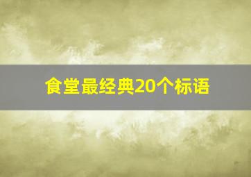 食堂最经典20个标语