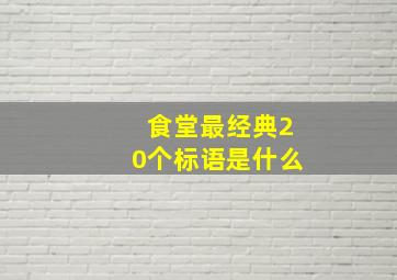 食堂最经典20个标语是什么