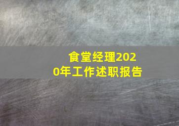 食堂经理2020年工作述职报告