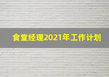 食堂经理2021年工作计划