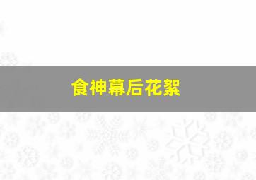 食神幕后花絮