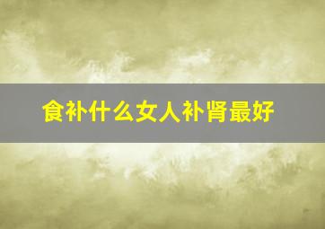 食补什么女人补肾最好