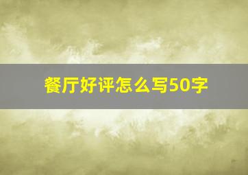 餐厅好评怎么写50字