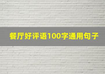 餐厅好评语100字通用句子