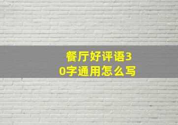 餐厅好评语30字通用怎么写