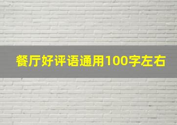 餐厅好评语通用100字左右