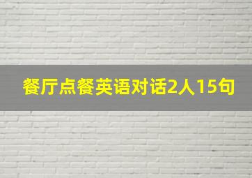 餐厅点餐英语对话2人15句