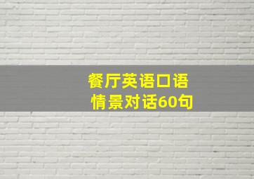 餐厅英语口语情景对话60句