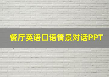 餐厅英语口语情景对话PPT